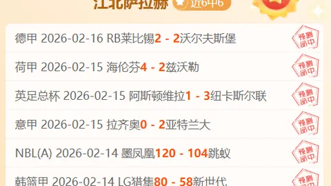 阿尔卡客场五连胜，期号专家推荐质合分析前区十码